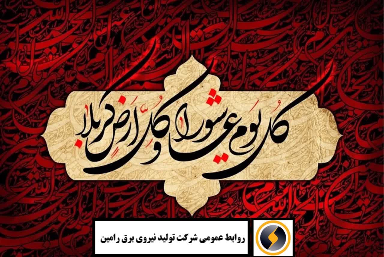 پیام تسلیت مدیرعامل شرکت تولید نیروی برق رامین به مناسبت ایام سوگواری تاسوعا و عاشورای حسینی